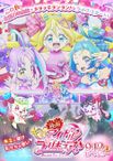 映画キミとアイドルプリキュア♪