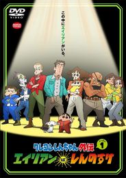 クレヨンしんちゃん外伝 エイリアン vs. しんのすけ