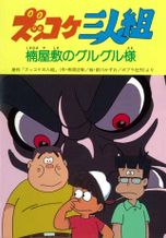 ズッコケ三人組 楠屋敷のグルグル様