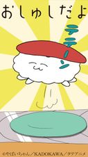 おしゅしだよ (タテアニメ)