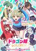 ドラゴン娘になりたくないっ！