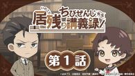 ちびぜんじ先生 居残り講義録