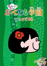 おべとも学園
