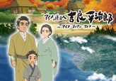 アイヌ逓送人・吉良平治郎〜アイヌ・ネノアン・アイヌ〜