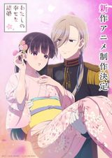 わたしの幸せな結婚 新作アニメ