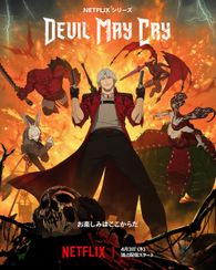 Devil May Cry  (Netflixオリジナル)