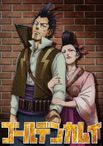 ゴールデンカムイ 新作OVA