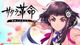『サクラ革命 ～華咲く乙女たち～』スペシャルアニメ 