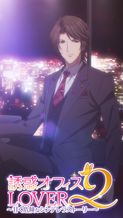 誘惑★オフィスLOVER2 (タテアニメ)