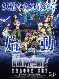 劇場版 FAIRY TAIL -DRAGON CRY-