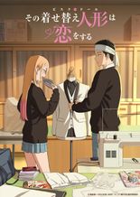 その着せ替え人形は恋をする Season 2