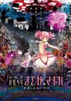 劇場版 魔法少女まどか☆マギカ [後編] 永遠の物語 