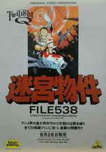 トワイライトQ 迷宮物件 FILE538