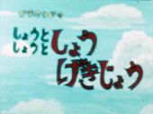 しょーとしょーとしょうげきじょう