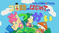 キテレツ大百科&ドラえもん「コロ助のはじめてのおつかい」