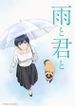 雨と君と