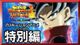 スーパードラゴンボールヒーローズ ビッグバンミッション プロモーションアニメ 特別編『戦いの場所へ突き進め ドラゴンボールヒーローズ』