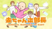 赤ちゃん本部長 (第2シリーズ)