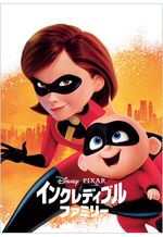 インクレディブル・ファミリー