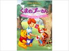 くまのプーさん/びっくりプレゼント