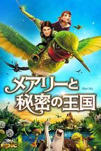 メアリーと秘密の王国