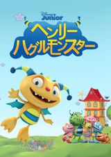 ヘンリー・ハグルモンスター