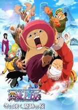 ONE PIECE THE MOVIE エピソードオブチョッパー+ 冬に咲く、奇跡の桜