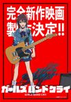 ガールズバンドクライ 完全新作映画