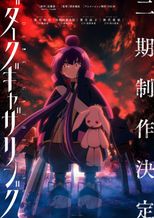 ダークギャザリング 第2期