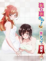 洗い屋さん！～俺とアイツが女湯で！？～