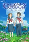 cocoon ～ある夏の少女たちより～