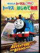 きかんしゃトーマス トーマスのはじめて物語