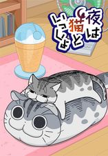 夜は猫といっしょ Season2