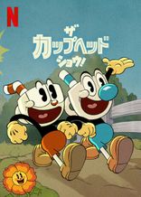 ザ・カップヘッド・ショウ！ シーズン1