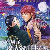 この男子、魔法がお仕事です。