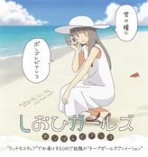 しおひガールズ  ボンゴレビアンコ