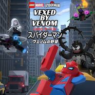 LEGO マーベル スパイダーマン/ヴェノムの野望