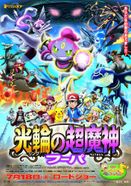 ポケモン・ザ・ムービーXY 光輪の超魔神 フーパ