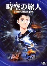 時空の旅人 Time Stranger