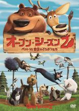 オープン・シーズン２ ペットＶＳ野生のどうぶつたち