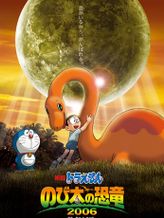 映画ドラえもん のび太の恐竜2006
