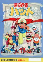 まじかるハット