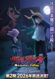ヴィジランテ -僕のヒーローアカデミア ILLEGALS- 第2期