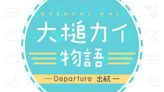 大槌カイ物語 -Departure 出航-