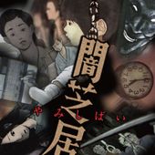 闇芝居 二期