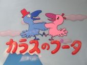 カラスのプータ