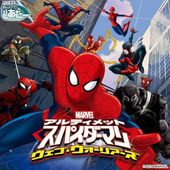 アルティメット・スパイダーマン ウェブ・ウォーリアーズ