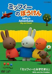ミッフィーのぼうけん