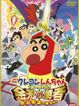 クレヨンしんちゃん ちょー嵐を呼ぶ金矛の勇者