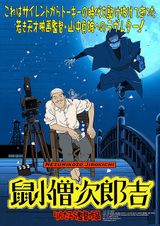 山中貞雄に捧げる漫画映画「鼠小僧次郎吉」